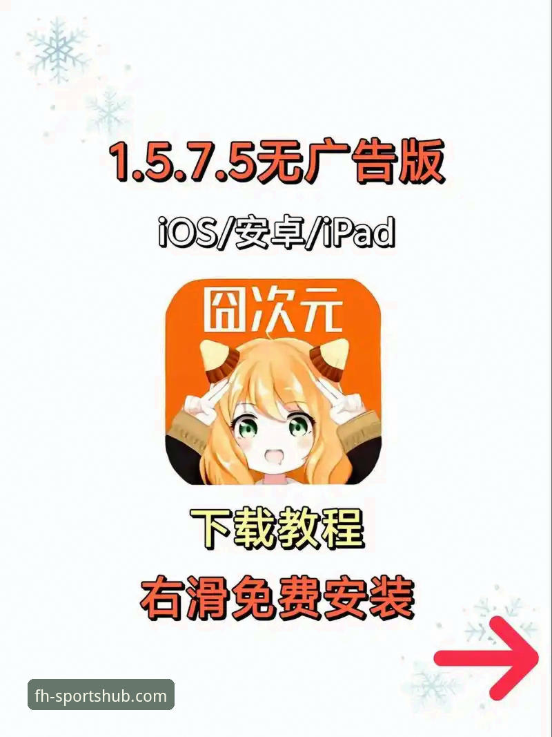 凤凰体育APP下载与安装操作教程：三步完成安卓版部署指南